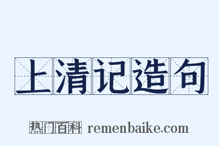 上清记造句是什么意思的图片